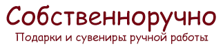 Собственноручно